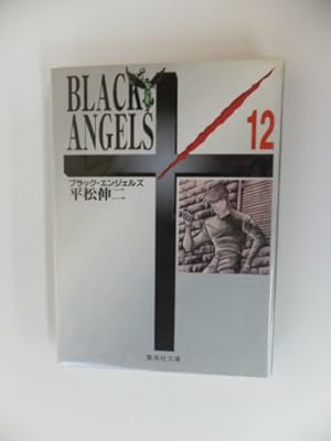 ブラック・エンジェルズ 1 | 平松 伸二 |本 | 通販 | Amazon